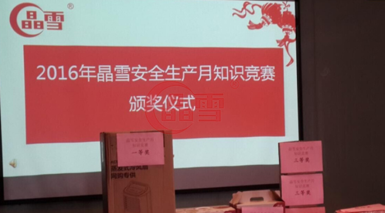 2016年安全生產月-“促進安全發展 ，共建平安晶雪”