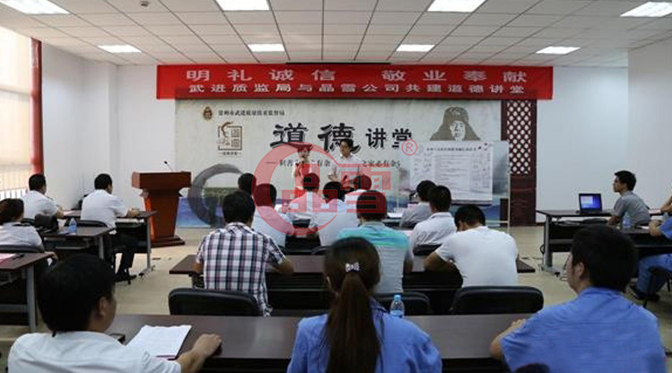 “明禮誠信，敬業奉獻”晶雪公司與武進質監局共建道德講堂