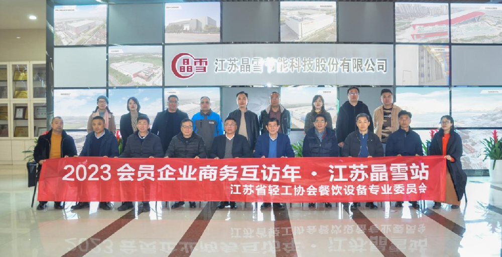 福兔開年氣象新  《2023會員企業商務互訪年---江蘇晶雪站》活動